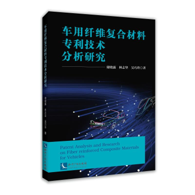 [M]车用纤维复合材料专利技术分析研究 储晓露 林志坚 吴巧玲 著 -9787513076463