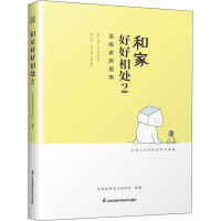 [M]和家好好相处 2 志邦家居设计研究院 编 -9787571324445