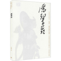 [M]中国近现代美术经典丛书 巨擘传世——近现代中国画大家 潘絜兹-9787040499032