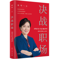 [M]决战职场 跨国公司总裁邢军给你的贴心忠告 邢军 著 -9787309159509