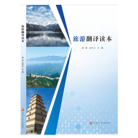 [M]旅游翻译读本-9787305239489