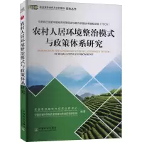 [M]农村人居环境整治模式与政策体系研究-9787109287556