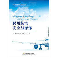 [M]民用航空安全与操作-9787563828531