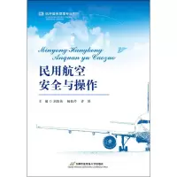 [M]民用航空安全与操作-9787563828531