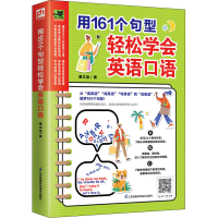 [M]用161个句型轻松学会英语口语 蔡文宜 著 -9787571304485