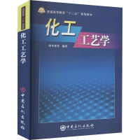 [M]化工工艺学-9787801643056