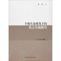 [M]个体生命视角下的莫言小说研究-9787520328210