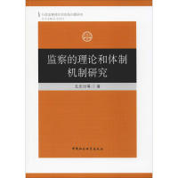 [M]监察的理论和体制机制研究-9787520324618
