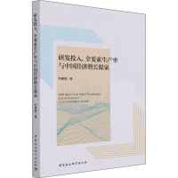 [M]研发投入、全要素生产率与中国经济增长源泉 刘建翠 著 -9787520391870