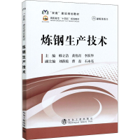 [M]炼钢生产技术 韩立浩,黄伟青,李跃华 编 -9787502487614