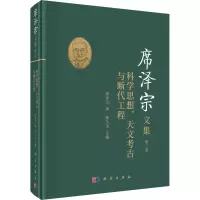 [M]席泽宗文集 第3卷 科学思想、天文考古与断代工程 席泽宗 著 陈久金 编 -9787030685551