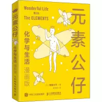 [M]元素公仔 化学与生活 漫画版-9787115554505