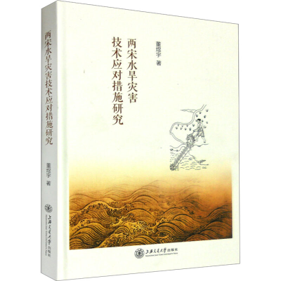 [M]两宋水旱灾害技术应对措施研究-9787313141682