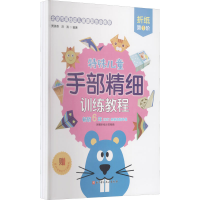 [M]特殊儿童手部精细训练教程 折纸(1-3)-9787571416430