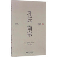 [M]孔氏南宗-9787308160766