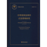 [M]非常规突发事件应急管理研究-9787308188708