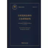 [M]非常规突发事件应急管理研究-9787308188708