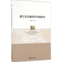 [M]浙江省县域改革实践研究-9787308162913
