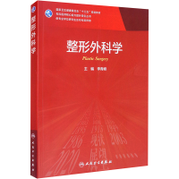 [M]整形外科学(研究生)-9787117316835