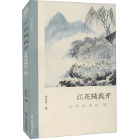 [M]江花随我开 石涛绘画的"躁"-9787534080173