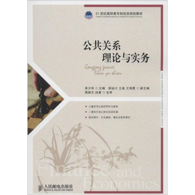 [M]公共关系理论与实务-9787115381477