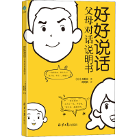 [M]好好说话 父母对话说明书 (日)天野光 著 蒋奇武 译 -9787547740156