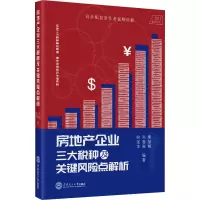 [M]房地产企业三大税种及关键风险点解析 2021最新订本-9787562366423