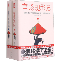 [M]官场现形记(全2册) [清]李宝嘉 著 陶然 绘 -9787533963989
