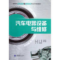 [M]汽车电器设备与维修-9787562470892