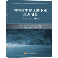 [M]河南省平原区地下水动态图集(1972-2016) 河南省水文水资源局,李洋 等 编 -9787550931206