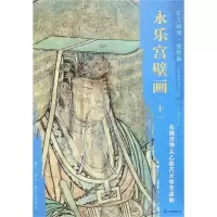 [M]东极青华太乙救苦天尊等诸仙/东方画谱.壁画篇.永乐宫壁画十一-9787501054794