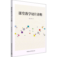 [M]课堂教学切片诊断 魏宏聚 著 -9787520391771