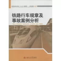 [M]铁路行车规章及事故案例分析-9787564328351
