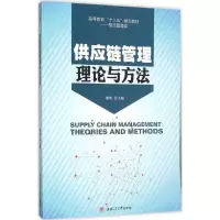 [M]供应链管理理论与方法-9787564343293