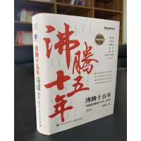 [M]沸腾十五年 中国互联网 1995-2009 修订版-9787121421877
