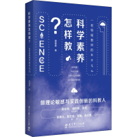 [M]科学素养怎样教? 一名特级教师的教学笔记 邵锋星 著 -9787519127176