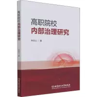 [M]高职院校内部治理研究-9787576301663