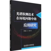 [M]光谱检测技术在环境问题中的应用研究 李红莲,王帆著 著 -9787568298506