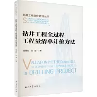 [M]钻井工程全过程工程量清单计价方法-9787518335800