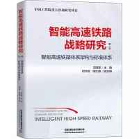 [M]智能高速铁路战略研究 第1卷 智能高速铁路体系架构与标准体系-9787113270070