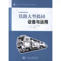 [M]铁路大型捣固设备与运用-9787114103759