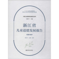 [M]浙江省儿童道德发展报告 10到18岁-9787565138683