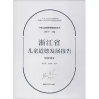 [M]浙江省儿童道德发展报告 10到18岁-9787565138683