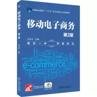 [M]移动电子商务 第2版-9787111606383