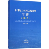 [M]中国海上丝绸之路研究年鉴.2016-9787308180924