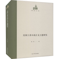 [M]美国土著小说正义主题研究-9787519459215