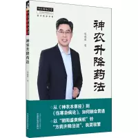 [M]神农升降药法-9787513270175