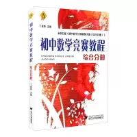[M]初中数学竞赛教程:综合分册 丁保荣 著 -9787308066389