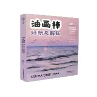 [M]油画棒 好玩又解压-9787571308636