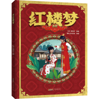 [M]AR红楼梦 [清]曹雪芹 著 蓁叶文化科技 编 -9787546193694